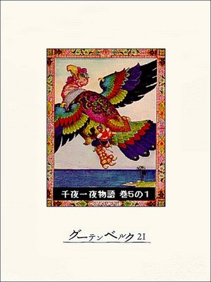 cover image of 千夜一夜物語　巻５の１